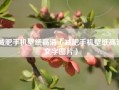 减肥手机壁纸高清（减肥手机壁纸高清文字图片）