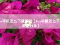 vivo手机怎么下载微信（Vivo手机怎么下载微信分身）