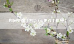 如何更改手机ID（id更改手机号）