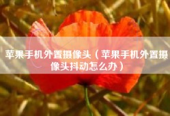 苹果手机外置摄像头（苹果手机外置摄像头抖动怎么办）