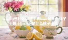 honorv20是什么牌子手机honor是什么牌子手机「honorv20是什么牌子手机」