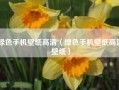 绿色手机壁纸高清（绿色手机壁纸高清壁纸）