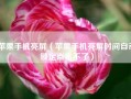 苹果手机亮屏（苹果手机亮屏时间自动锁定点击不了）