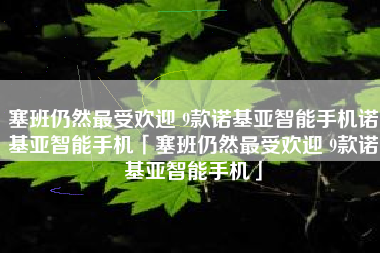 塞班仍然最受欢迎 9款诺基亚智能手机诺基亚智能手机「塞班仍然最受欢迎 9款诺基亚智能手机」